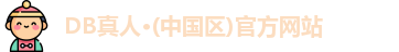 DB真人